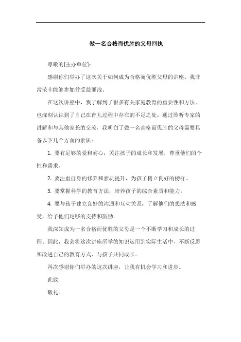 做一名合格而优胜的父母回执