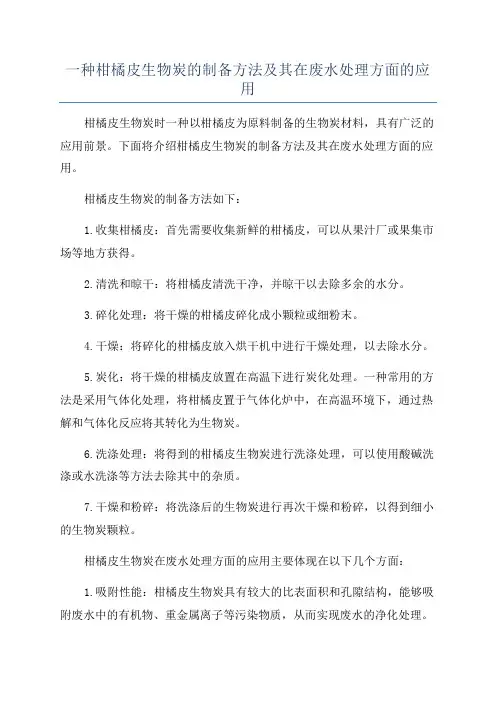 一种柑橘皮生物炭的制备方法及其在废水处理方面的应用