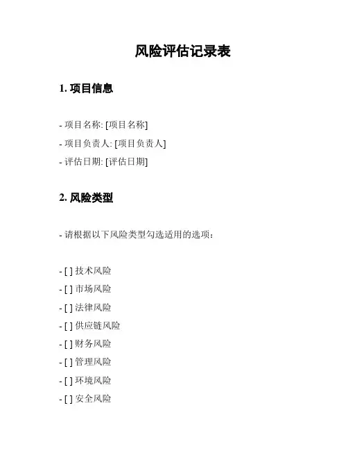 风险评估记录表