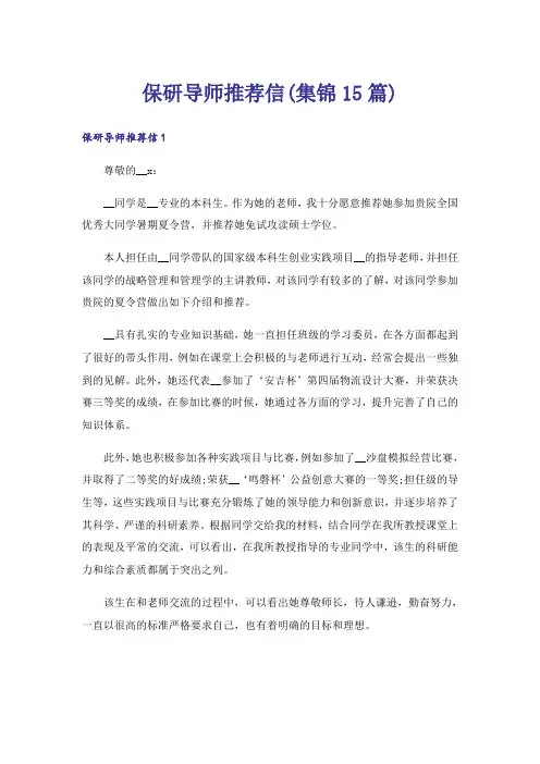 保研导师推荐信(集锦15篇)