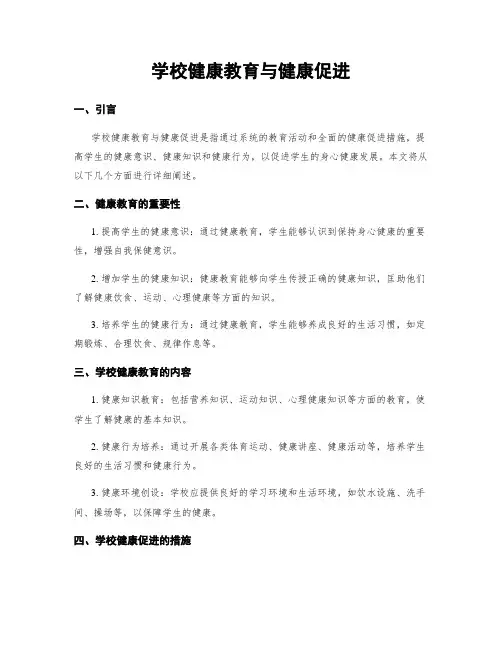 学校健康教育与健康促进