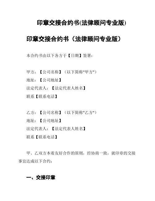 印章交接合约书(法律顾问专业版)