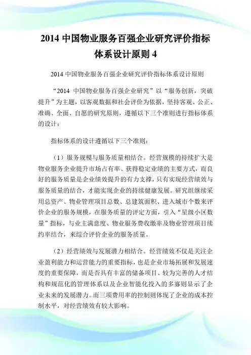 中国物业服务百强企业研究评价指标体系设计原则4.doc