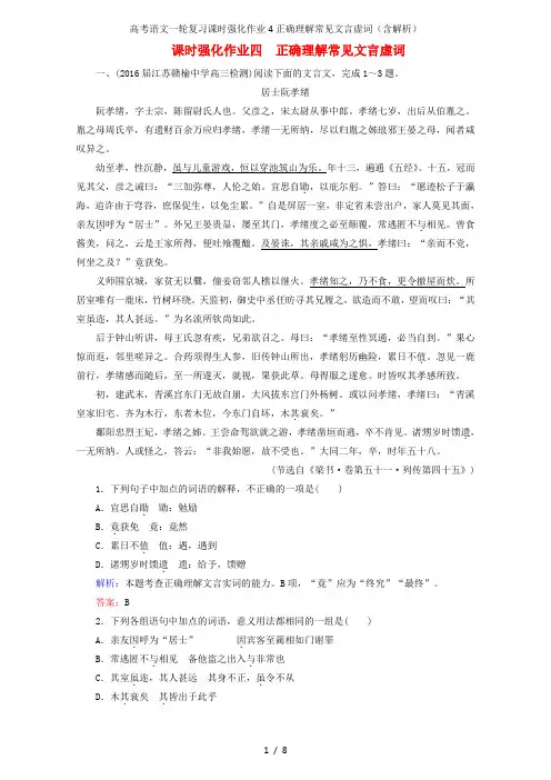 高考语文一轮复习课时强化作业4正确理解常见文言虚词(含解析)