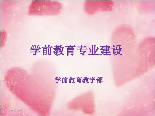 学前教育专业建设