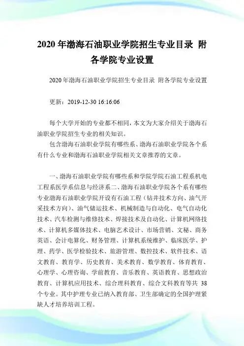 2020年渤海石油职业学院招生专业目录 附各学院专业设置 .doc