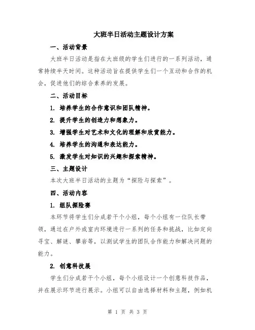 大班半日活动主题设计方案