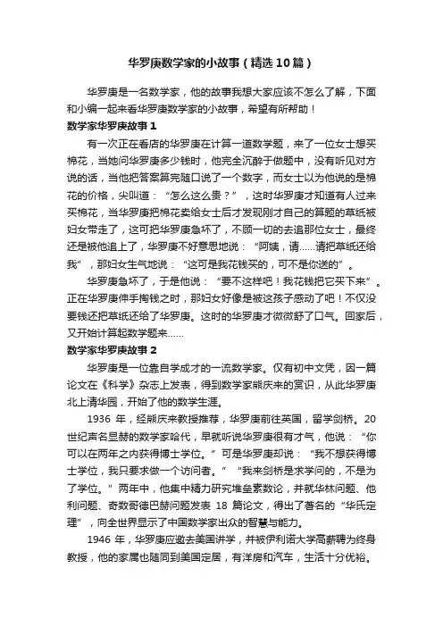 华罗庚数学家的小故事（精选10篇）