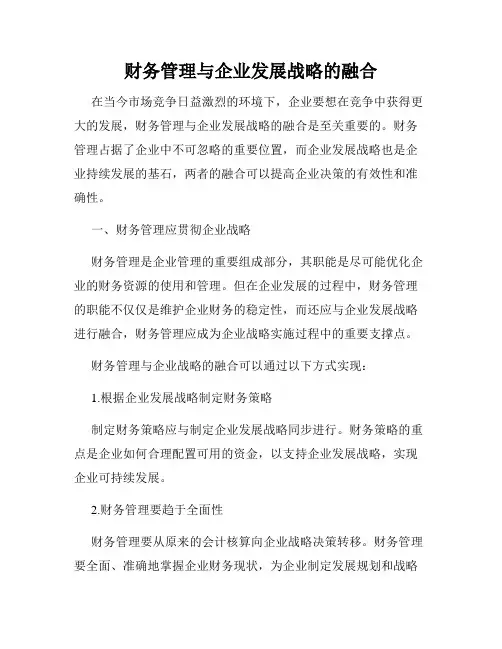 财务管理与企业发展战略的融合