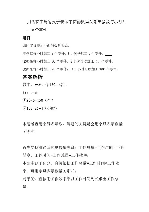 (1)用含有字母的式子表示下面的数量关系王叔叔每小时加工a个零件