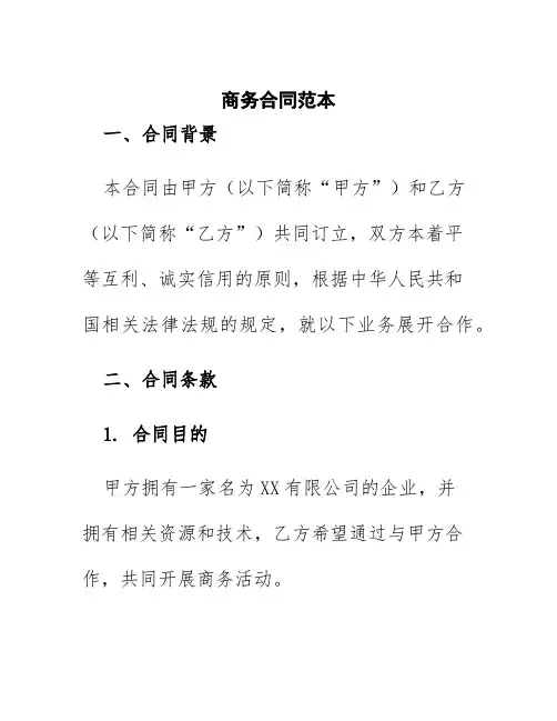 商务合同范本版