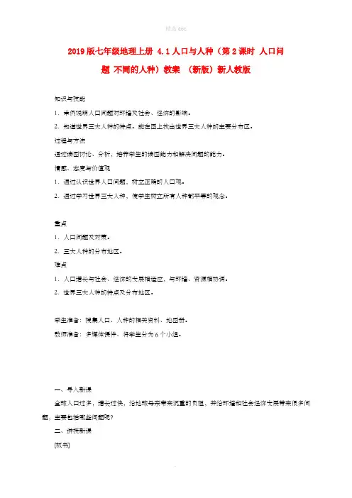 201X版七年级地理上册 4.1人口与人种(第2课时 人口问题 不同的人种)教案 (新版)新人教版