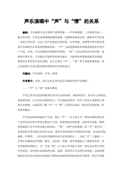 声乐演唱中“声”与“情”的关系