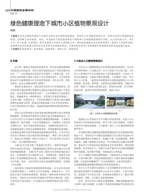 绿色健康理念下城市小区植物景观设