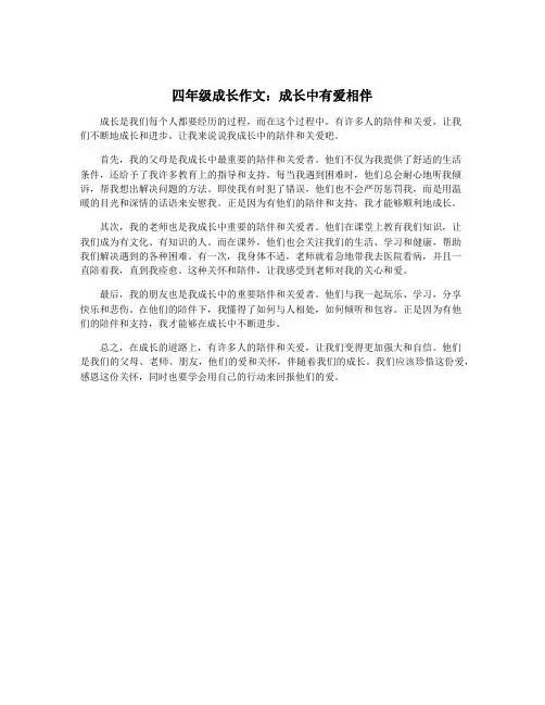 四年级成长作文：成长中有爱相伴