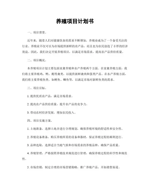 养殖项目计划书