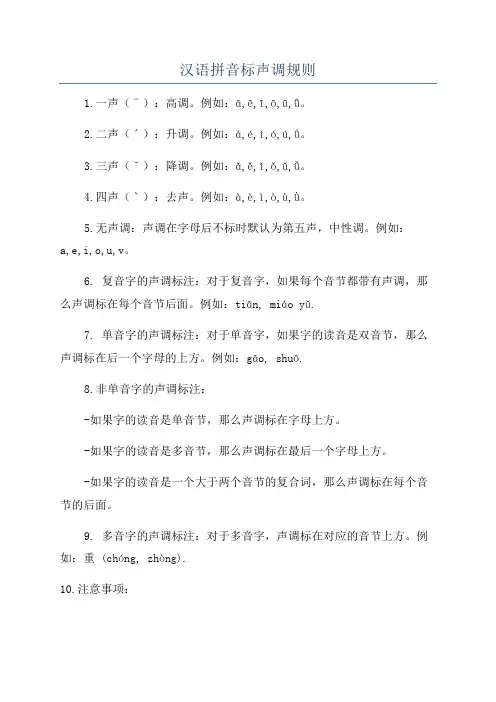 汉语拼音标声调规则
