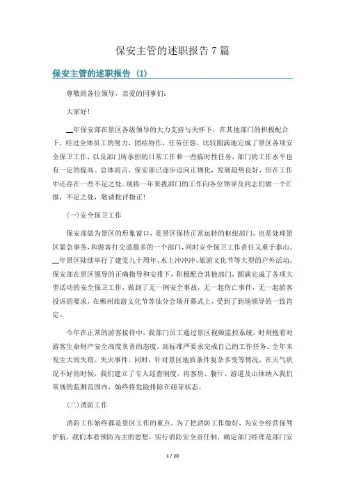 保安主管的述职报告7篇