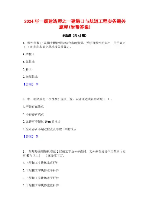 2024年一级建造师之一建港口与航道工程实务通关题库(附带答案)