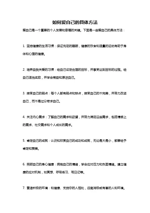 如何爱自己的具体方法