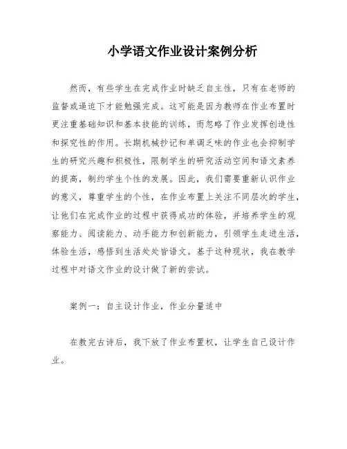 小学语文作业设计案例分析