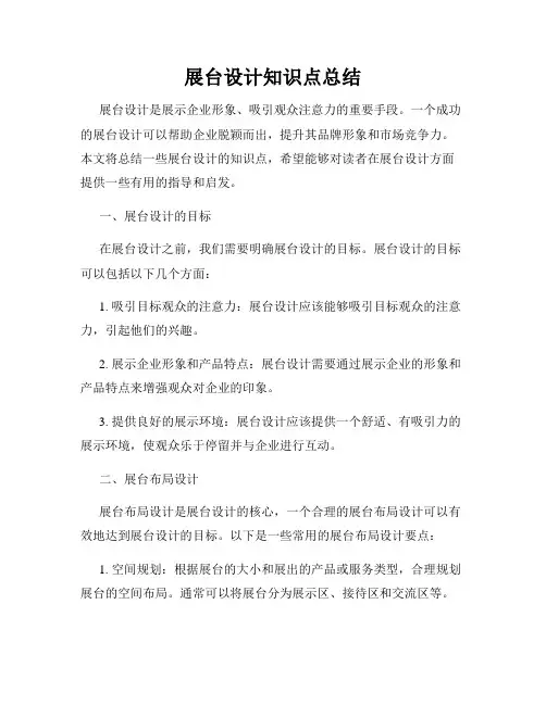 展台设计知识点总结
