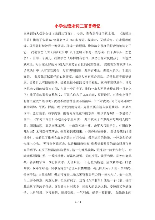 小学生读宋词三百首笔记