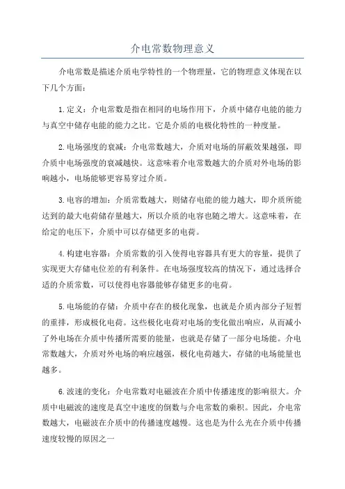 介电常数物理意义