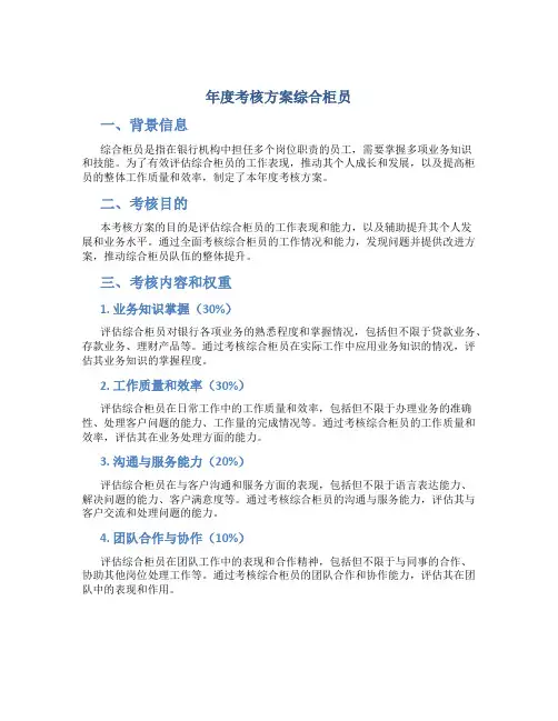 年度考核方案综合柜员