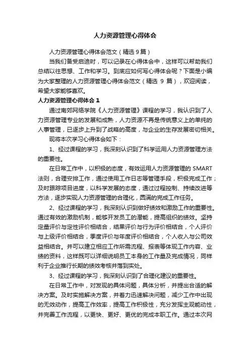 人力资源管理心得体会范文（精选9篇）