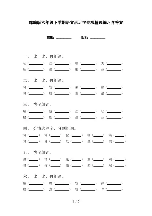 部编版六年级下学期语文形近字专项精选练习含答案