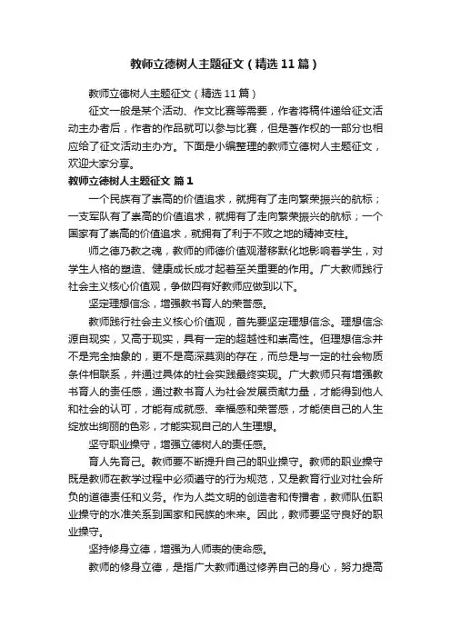 教师立德树人主题征文（精选11篇）