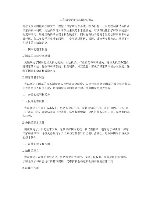 二年级学的宪法知识点总结