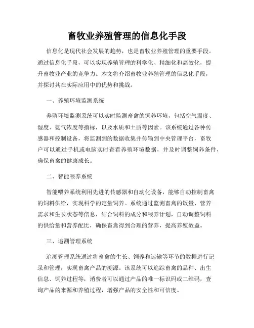 畜牧业养殖管理的信息化手段