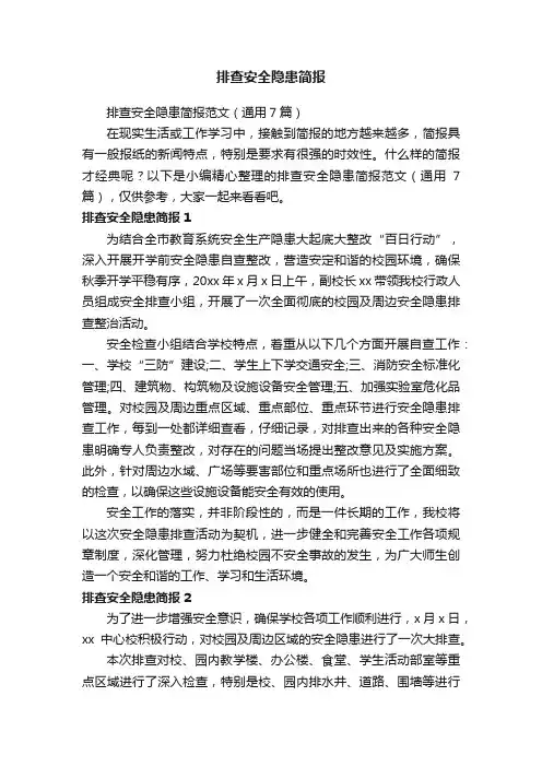 排查安全隐患简报