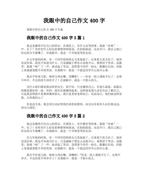 我眼中的自己作文400字