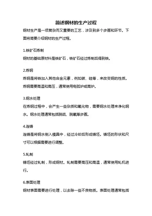 简述钢材的生产过程