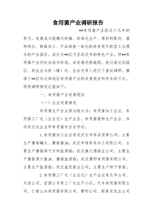 食用菌产业调研报告