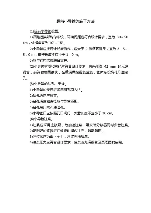 超前小导管的施工方法