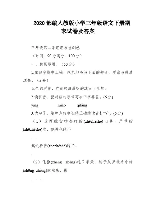 2020部编人教版小学三年级语文下册期末试卷及答案