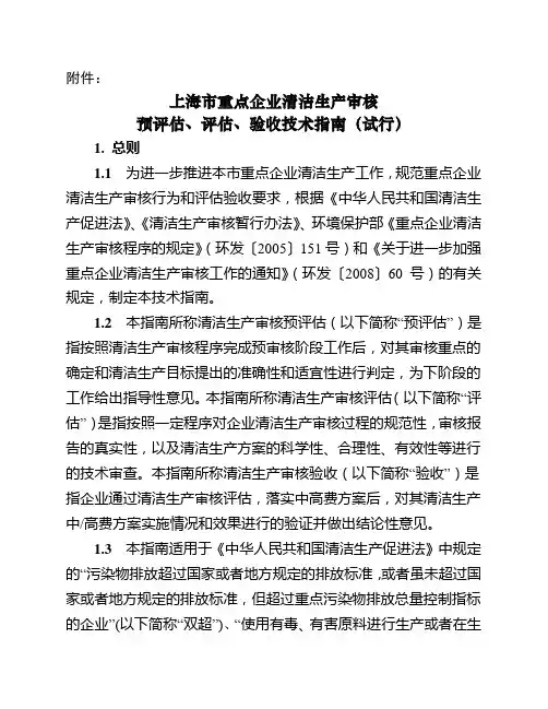 上海市重点企业清洁生产审核预评估、评估、验收技术指南(试行)