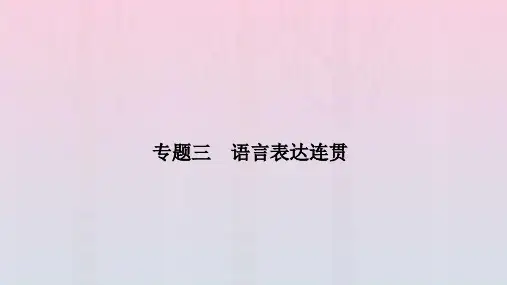 旧教材适用2023高考语文一轮总复习第三编语言文字运用专题三语言表达连贯课件