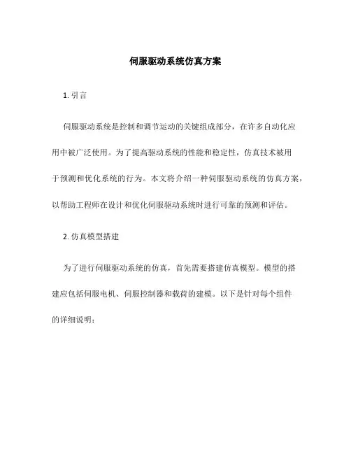 伺服驱动系统仿真方案
