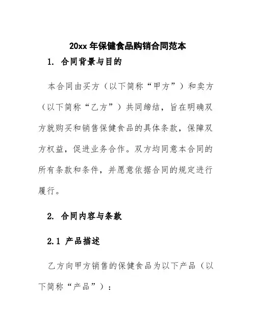 20xx年保健食品购销合同范本