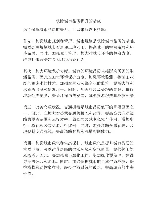 保障城市品质提升的措施