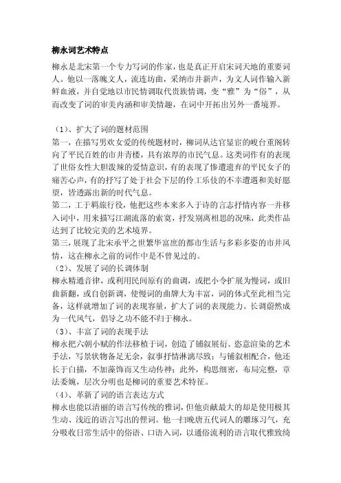 柳永词艺术特色[整理版]