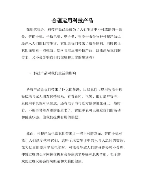 合理运用科技产品