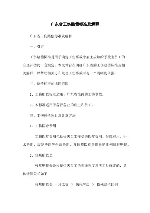 广东省工伤赔偿标准及解释