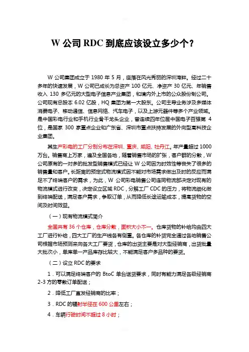 W公司RDC到底应该设立多少个(选址案例)