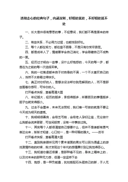 透彻走心的经典句子，内涵深刻，好相处就处，不好相处就不处